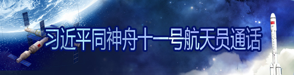 直播：习近平同神舟十一号航天员通话