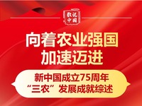 数说中国·75载辉煌成就丨向着农业强国加速迈进——新中国成立75周年“三农”发展成就综述