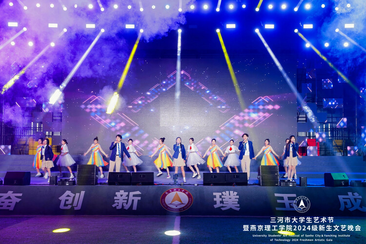 三河市大学生艺术节暨燕京理工学院2024级新生文艺晚会盛大举行