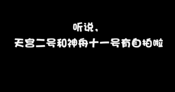 天宫二号与神舟十一号之间有一颗伴随卫星