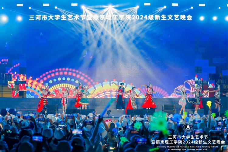 三河市大学生艺术节暨燕京理工学院2024级新生文艺晚会盛大举行