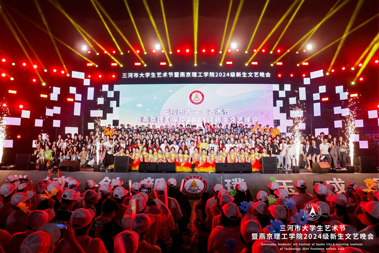 三河市大学生艺术节暨燕京理工学院2024级新生文艺晚会盛大举行