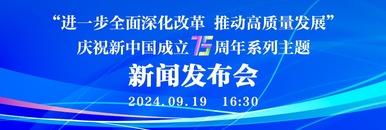  "Further Comprehensively Deepen Reform and Promote High Quality Development" Series of Press Conferences to Celebrate the 75th Anniversary of the Founding of New China _forder_WeChat Picture_20240919102205