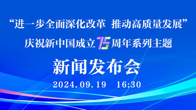 “進一步全面深化改革 推動高品質發展”慶祝新中國成立75週年系列主題新聞發佈會（第一場）_fororder_微信圖片_20240919101610