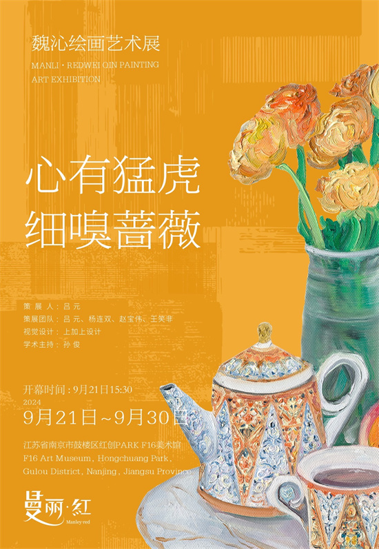 “曼丽·红”魏沁绘画艺术展将于9月21日在南京开幕_fororder_图片6