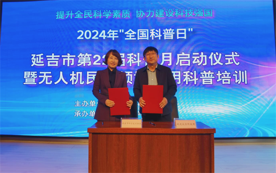 2024年延吉市全國科普日啟動儀式暨無人機民生領域應用科普培訓在延邊大學舉行_fororder_吉林科普2