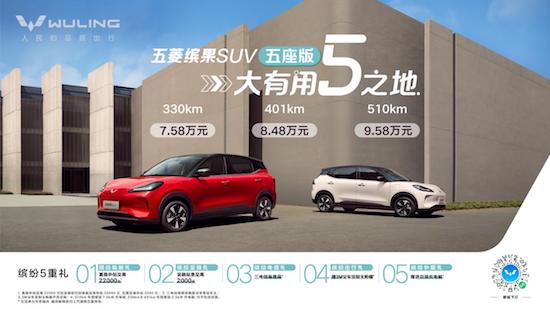 售价7.58万元起 五菱缤果SUV五座版缤纷上市_fororder_image001