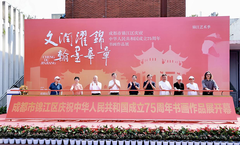 成都市锦江区庆祝中华人民共和国成立75周年书画作品展开幕_fororder_图片-1