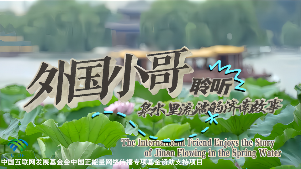 新時代,我在中國 | 外國小哥聆聽泉水裏流淌的濟南故事_fororder_新時代,我在中國 _ 外國小哥聆聽泉水裏流淌的濟南故事