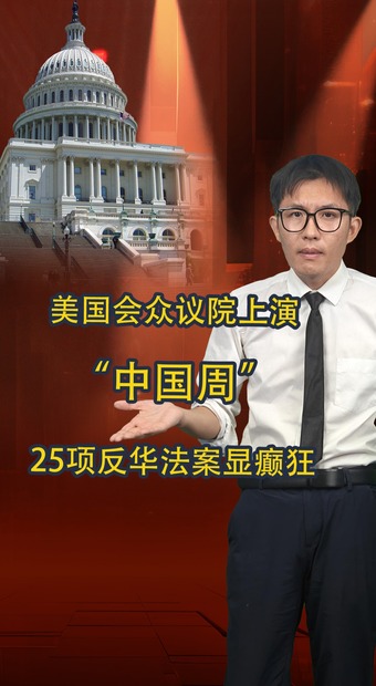 美國會眾議院上演“中國周” 25項反華法案顯癲狂