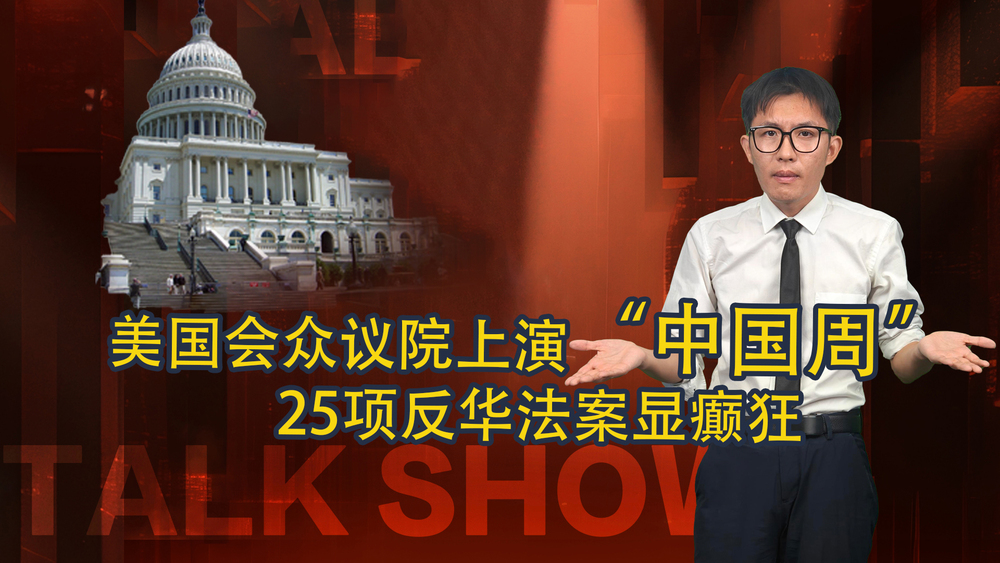 【國際3分鐘】美國會眾議院上演“中國周”25項反華法案顯癲狂_fororder_微信圖片_20240920184305