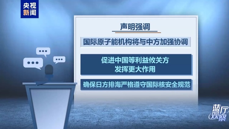 蓝厅观察丨重要突破！日方同意中方独立取样监测