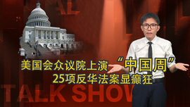 【國際3分鐘】美國會眾議院上演“中國周” 25項反華法案顯癲狂