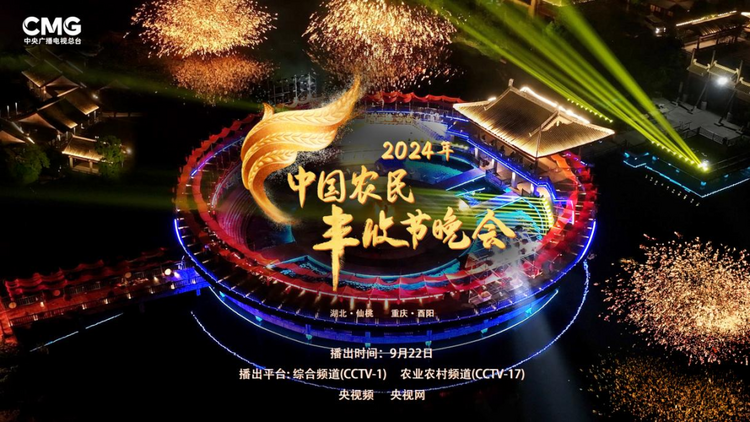 2024年《中国农民丰收节晚会》今晚播出！节目单来了