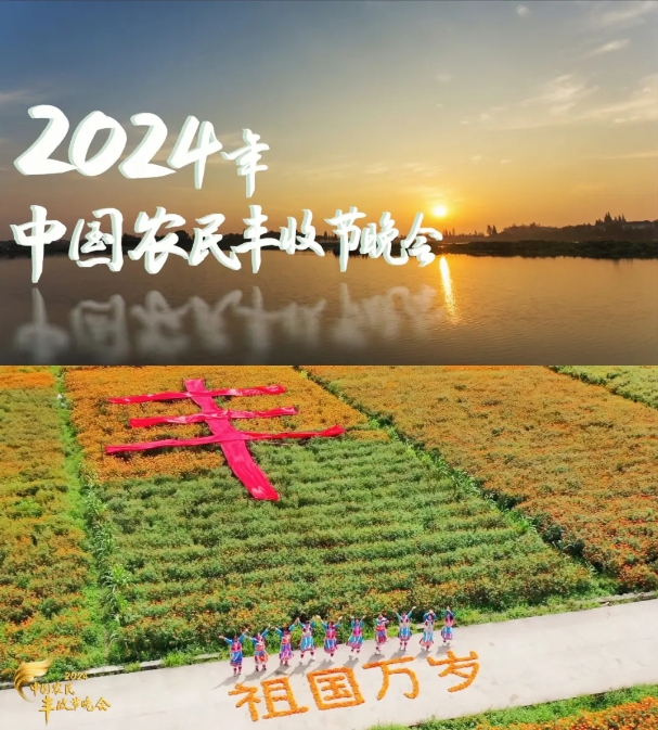 2024年《中国农民丰收节晚会》今晚播出！节目单来了_fororder_1