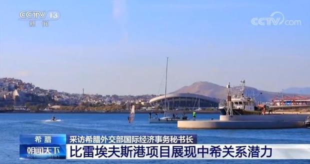 希腊外交部国际经济事务秘书长：比雷埃夫斯港项目展现中希关系潜力