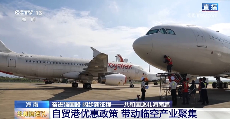 共和国巡礼｜在海南自贸港，修全球飞机