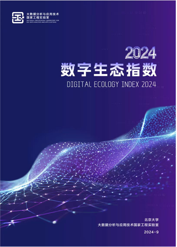 第二屆數字生態與治理論壇暨數字生態指數2024發佈會在漢舉行_fororder_圖片17