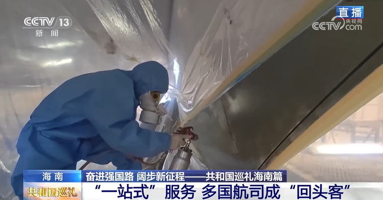 共和国巡礼｜在海南自贸港，修全球飞机