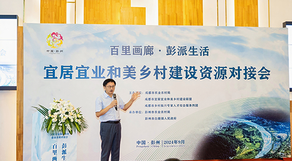 成都彭州市举办2024年宜居宜业和美乡村建设资源对接会_fororder_对接会现场