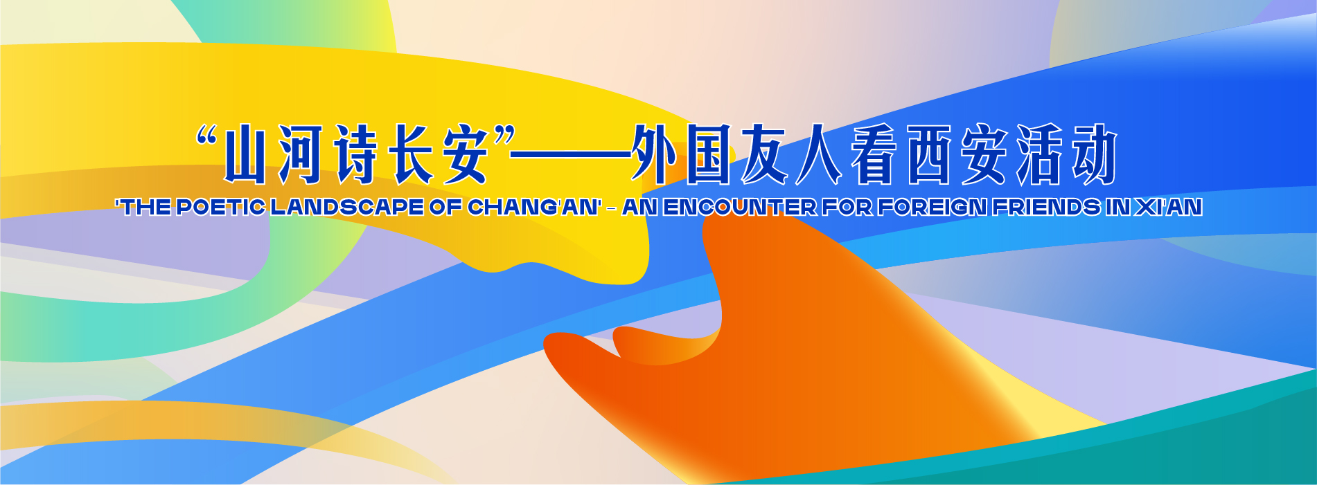 “山河诗长安”——外国友人看西安活动_fororder_最终版本3