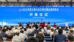 智算萬物 湘約未來 2024世界計算大會在湖南長沙開幕