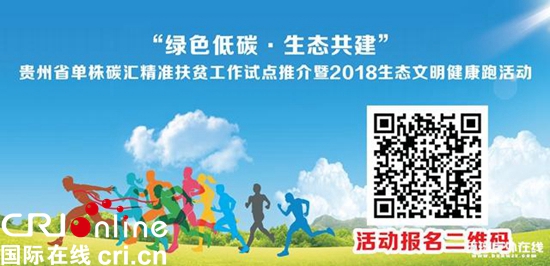 贵州2018生态文明健康跑活动报名开启