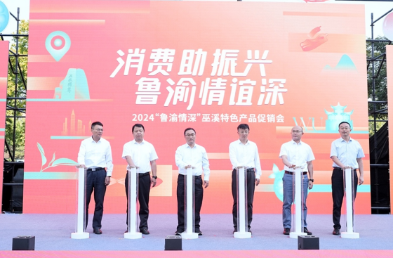 2024“魯渝情深”巫溪特色産品促銷會啟幕_fororder_微信圖片_20240924145734