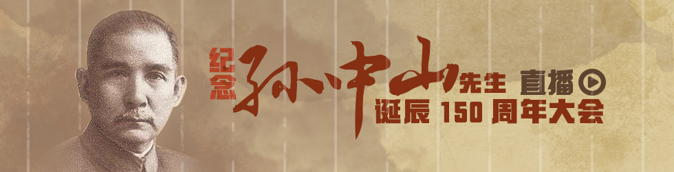 直播:纪念孙中山先生诞辰150周年大会 直播:纪念孙中山先生诞辰150周年大会