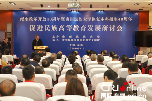 贵州民族大学纪念改革开放和恢复本科招生40周年