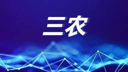 遼寧初步建起“一體兩翼”新型農技推廣服務體系_fororder_三農