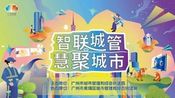 智聯城管 慧聚城市 廣州城管舉辦“智慧城管體驗官”開放體驗活動