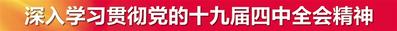 河北日報評論員：堅定不移推進全面依法治省