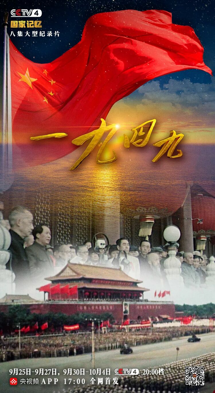 大型纪录片《一九四九》今晚开播