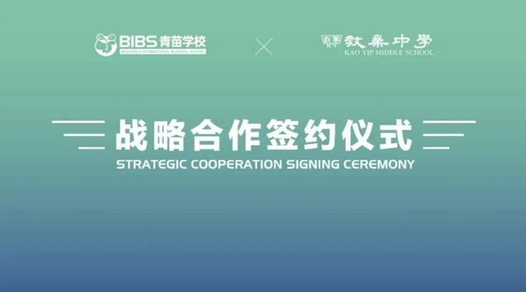 澳门教业中学与青苗学校缔结为姊妹学校