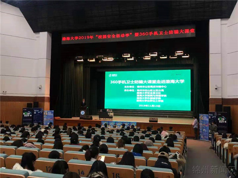 锦州市公安局开展“青少年 大学习”360防骗大课堂活动