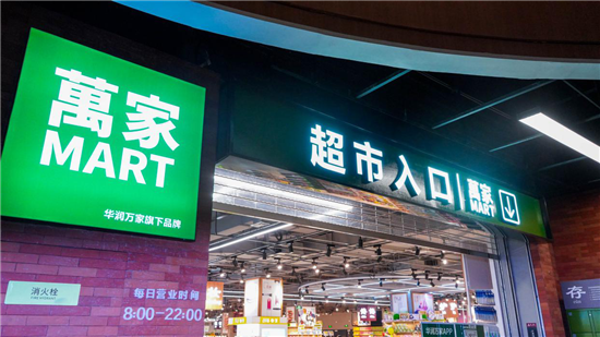 （供稿 企業列表 三吳大地蘇州 移動版）“網紅超市”萬家MART亮相蘇州 帶來零售新體驗