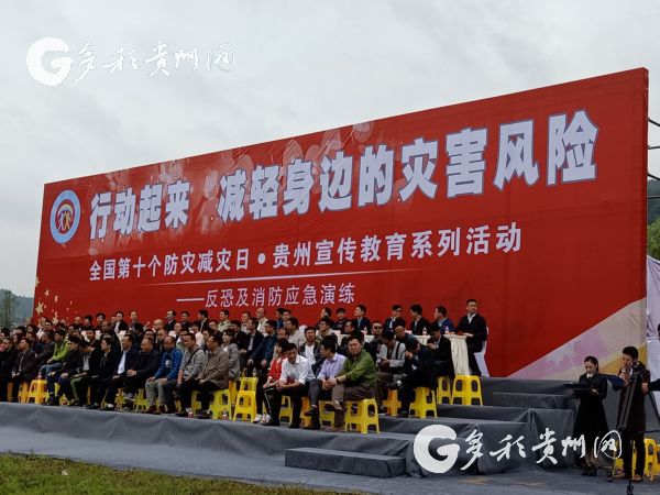 （要闻）贵州省组织开展2018年防灾减灾日宣传教育系列活动