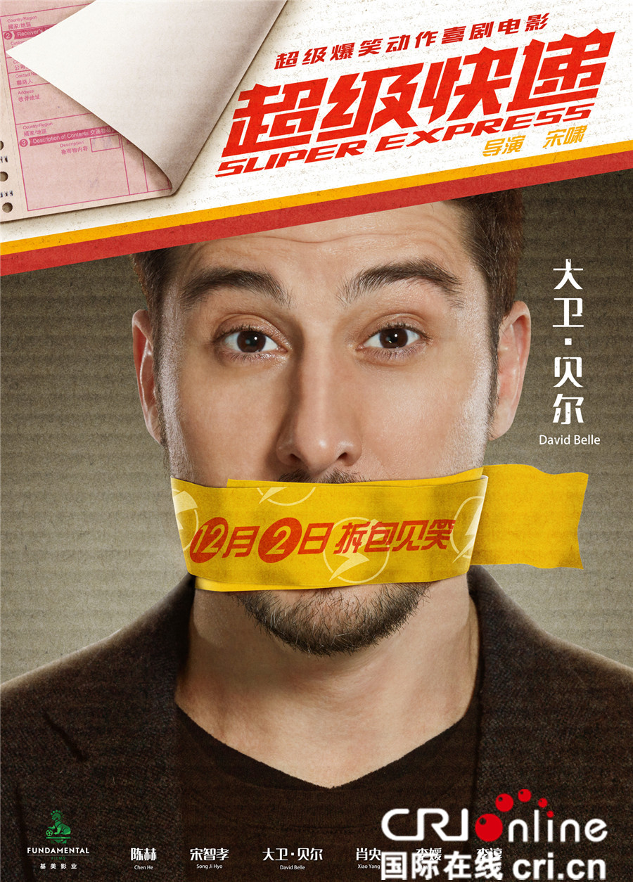 《超级快递》12.2上映 陈赫宋智孝惨遭胶带封嘴