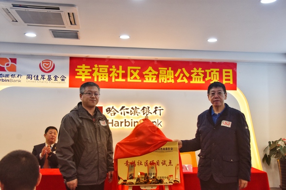（急稿）【黑龙江】【原创】哈尔滨银行“幸福社区金融公益同心行”项目正式启动