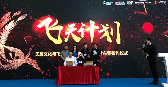 天翼文化与飞景时代启动“飞天计划”