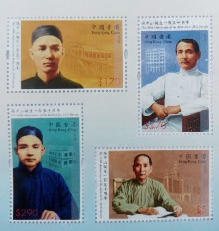 香港邮政11月10日宣布发行孙中山诞生150周年邮票