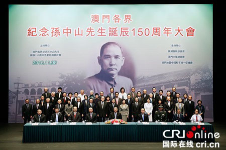 澳门各界纪念孙中山先生诞辰150周年大会