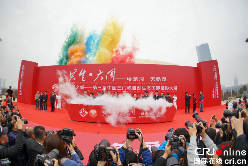 （急稿）【河南原創】第三屆中國三門峽自然生態國際攝影大展開幕