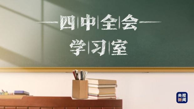 四中全会学习室 | 中国制度的最大优势是什么？看完这篇你就懂了