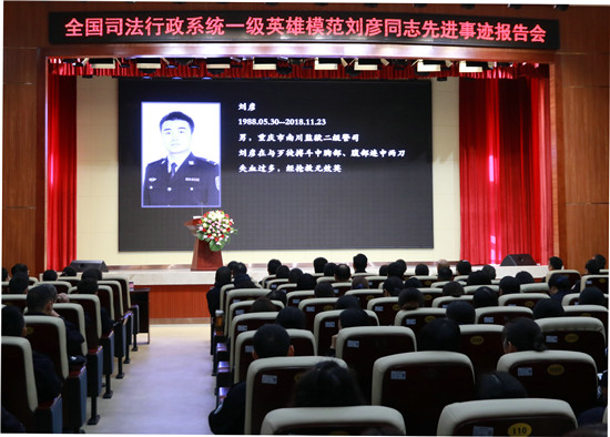 【法制安全】全國司法行政系統一級英雄模範劉彥同志先進事蹟巡迴報告會舉行