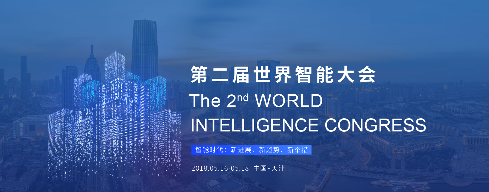 2018年5月16日至18日，第二屆世界智慧大會在天津梅江會展中心舉行。_fororder_微信截圖_20180516085914 拷貝