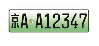 公安部：多城市試點新能源汽車號牌選號系統