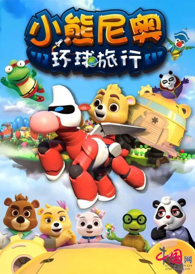 小熊尼奥第二季《小熊尼奥之环球旅行》开播啦！