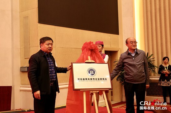 河北省青年民营企业家商会成立大会在石家庄举行